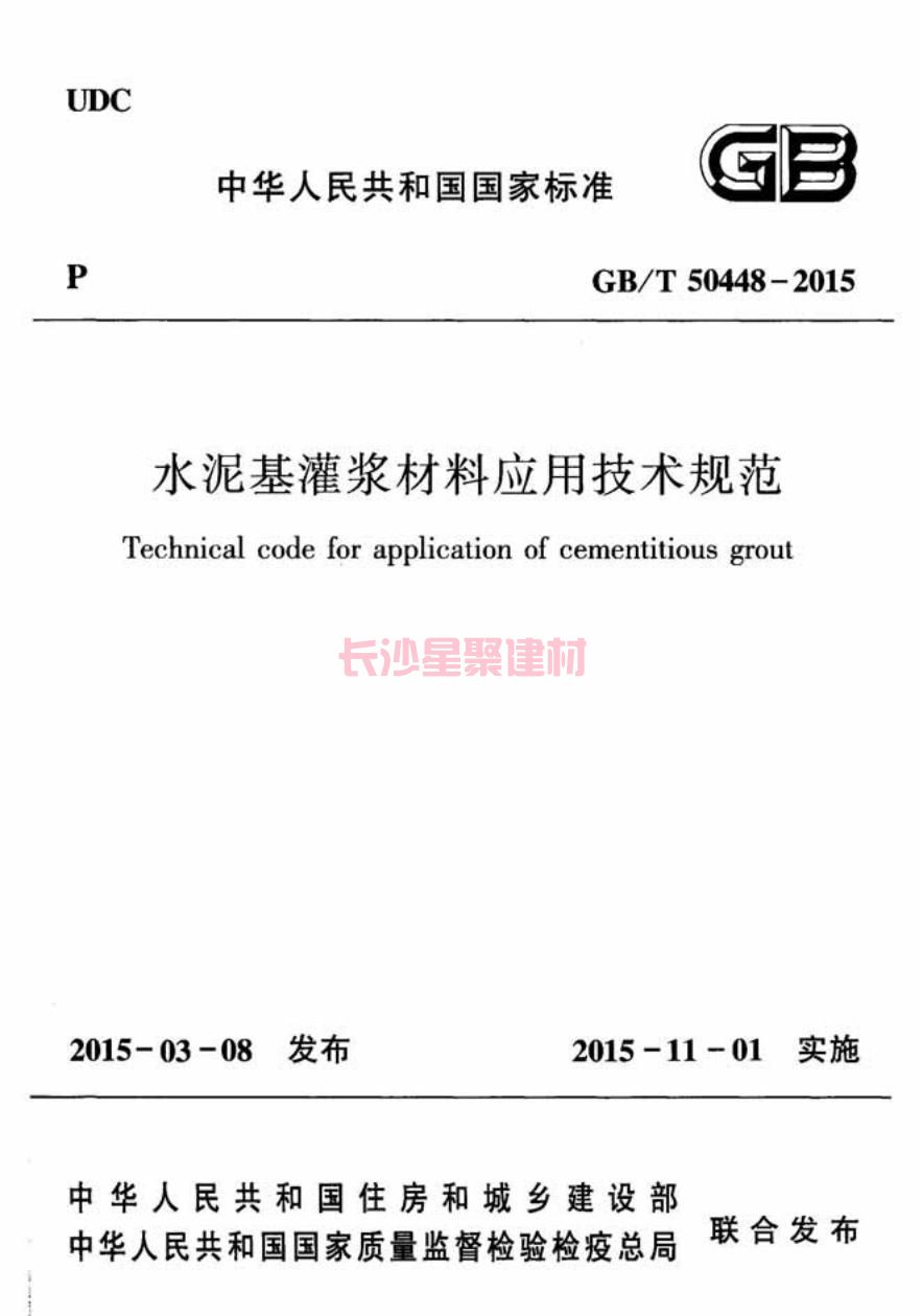 GB/T50448-2015《水泥基灌漿材料應用技術規(guī)范》在線查看(圖2)