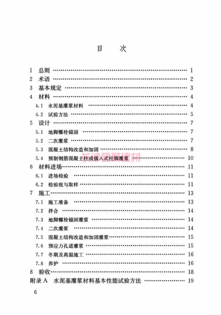 GB/T50448-2015《水泥基灌漿材料應用技術規(guī)范》在線查看(圖7)