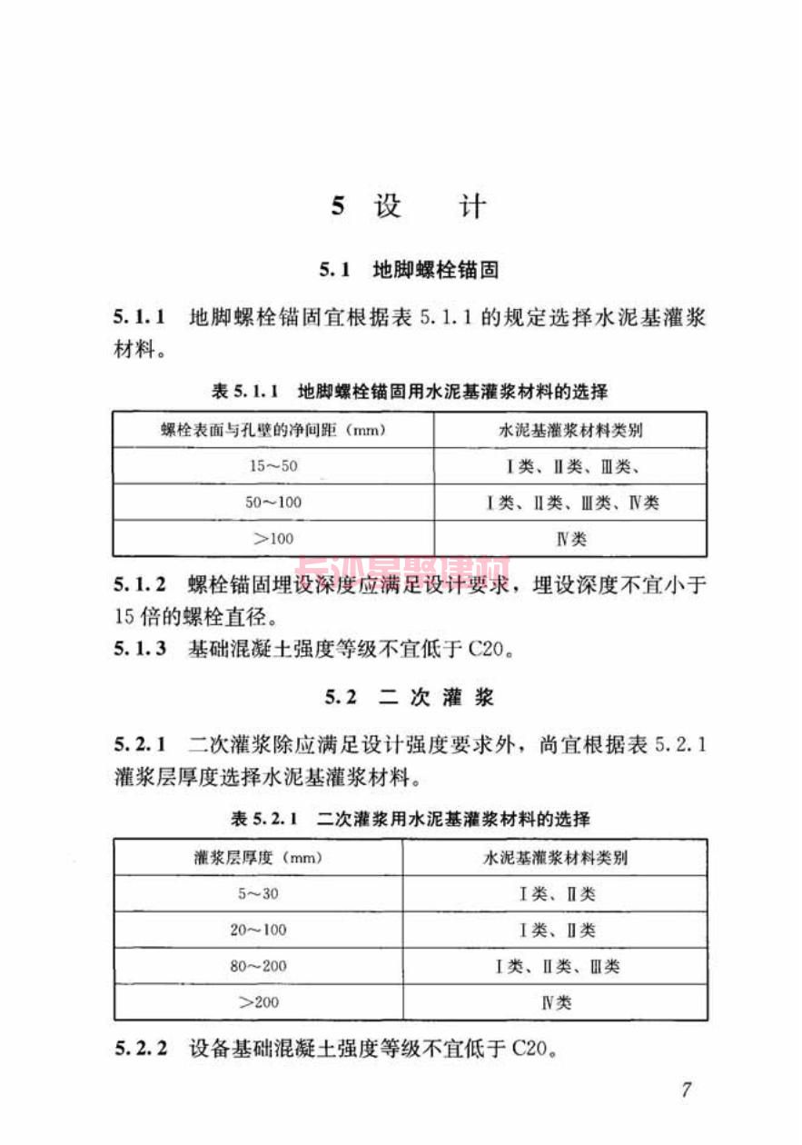 GB/T50448-2015《水泥基灌漿材料應用技術規(guī)范》在線查看(圖17)