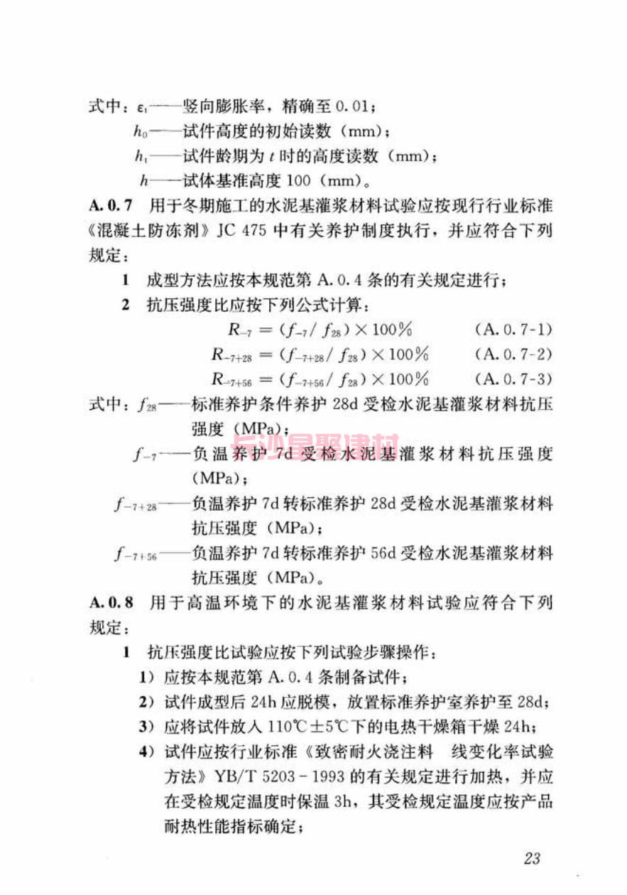 GB/T50448-2015《水泥基灌漿材料應用技術規(guī)范》在線查看(圖33)