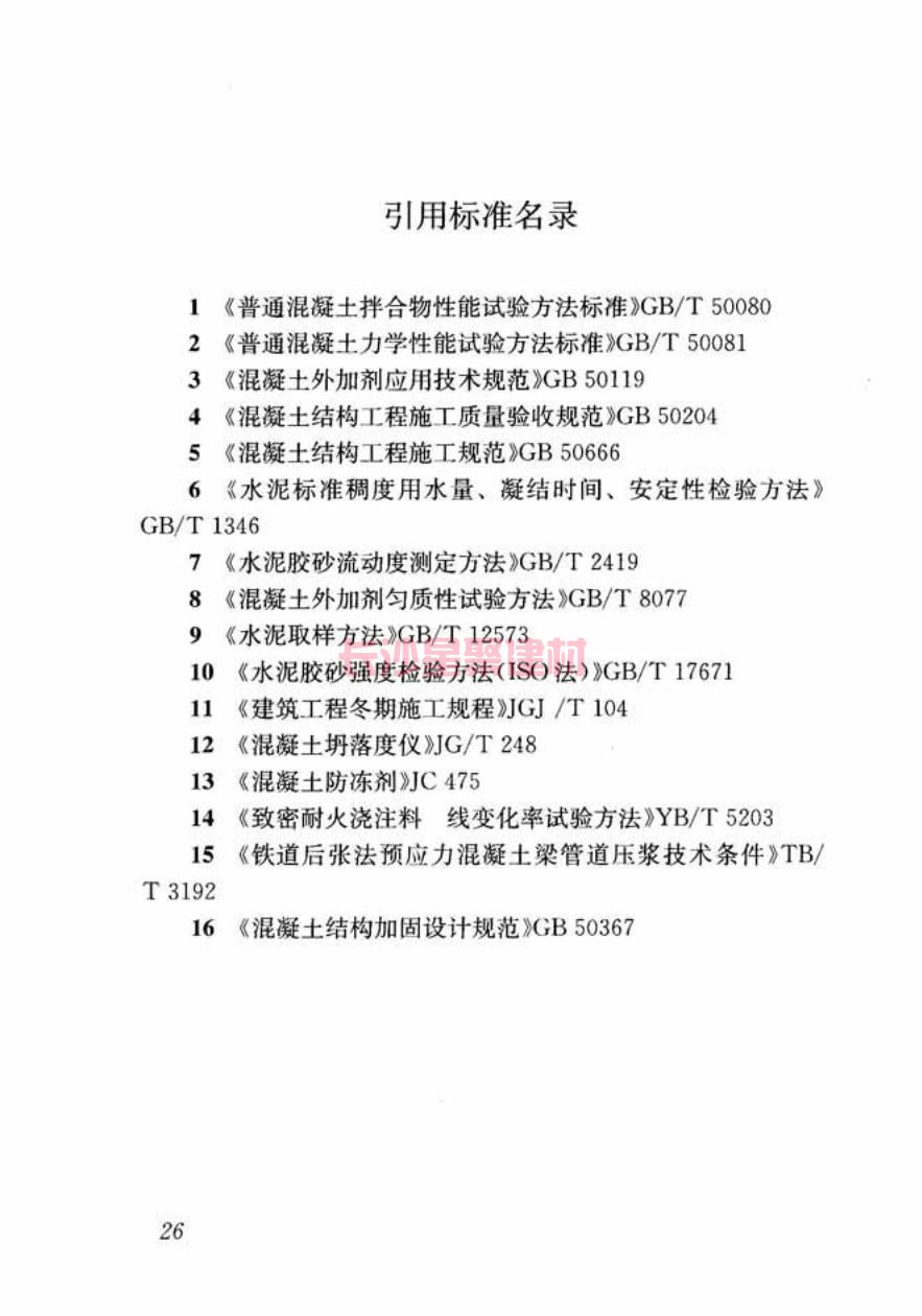 GB/T50448-2015《水泥基灌漿材料應用技術規(guī)范》在線查看(圖36)