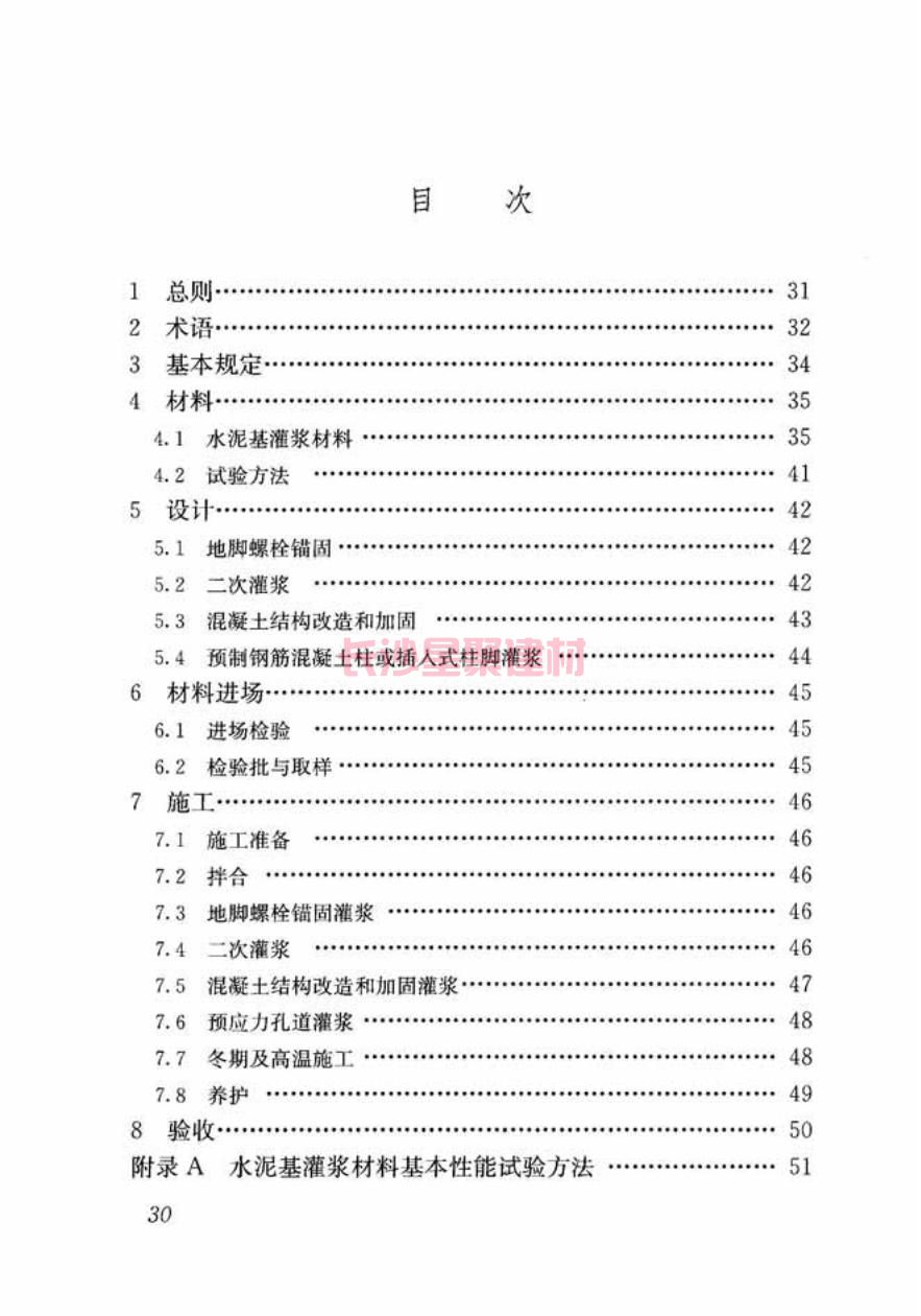 GB/T50448-2015《水泥基灌漿材料應用技術規(guī)范》在線查看(圖40)