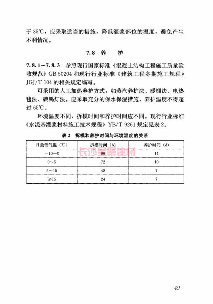 GB/T50448-2015《水泥基灌漿材料應用技術規(guī)范》在線查看(圖60)