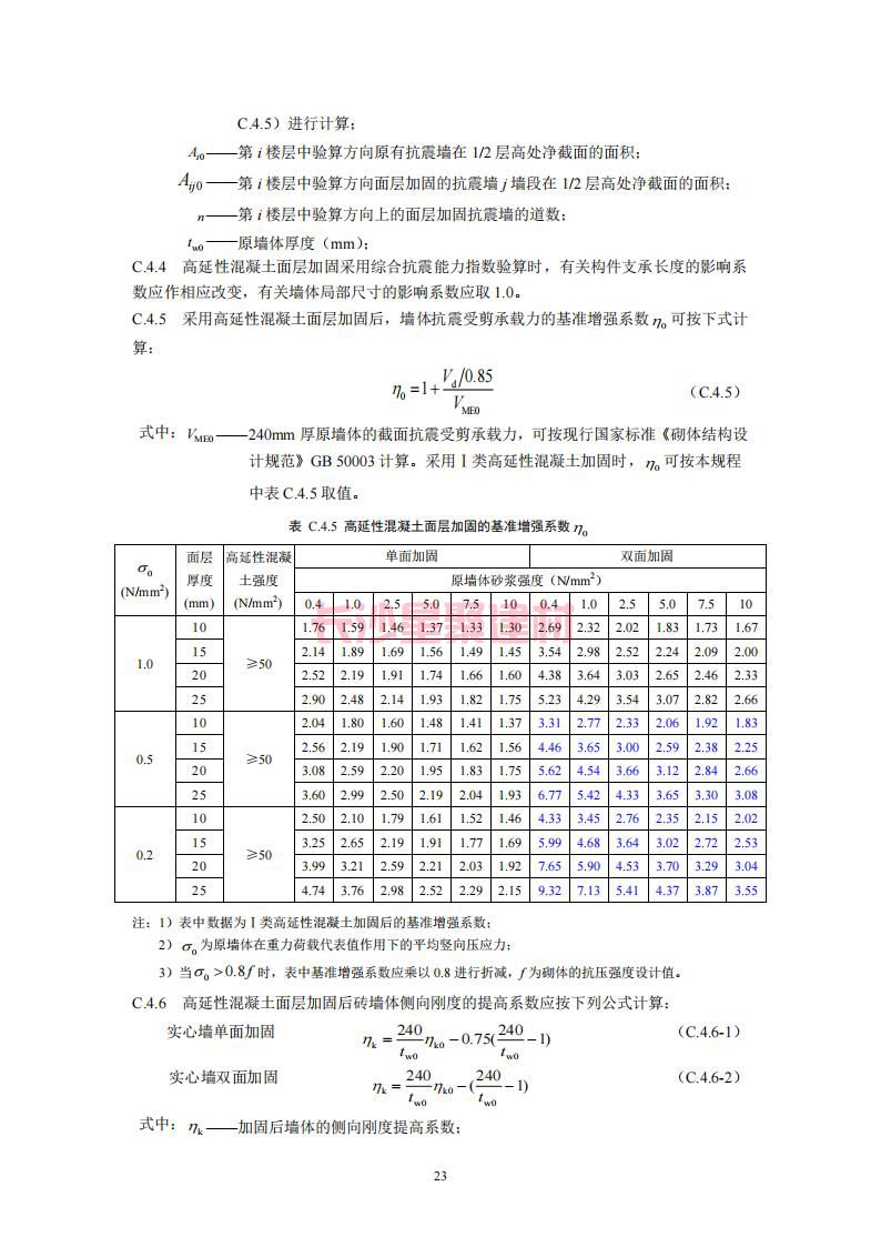 【陜西】DBJ61T112-2016高延性混凝土應(yīng)用技術(shù)規(guī)程標(biāo)準(zhǔn)(圖28)