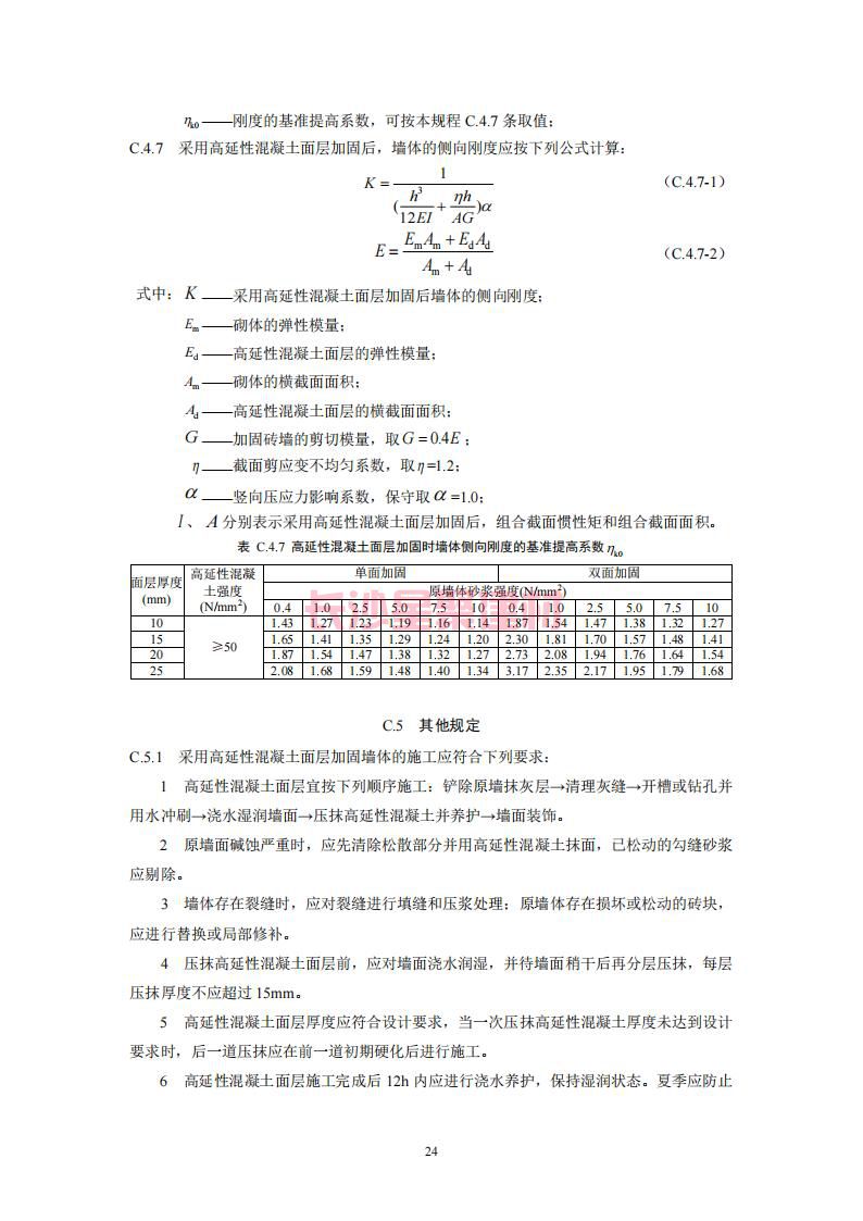 【陜西】DBJ61T112-2016高延性混凝土應(yīng)用技術(shù)規(guī)程標(biāo)準(zhǔn)(圖29)