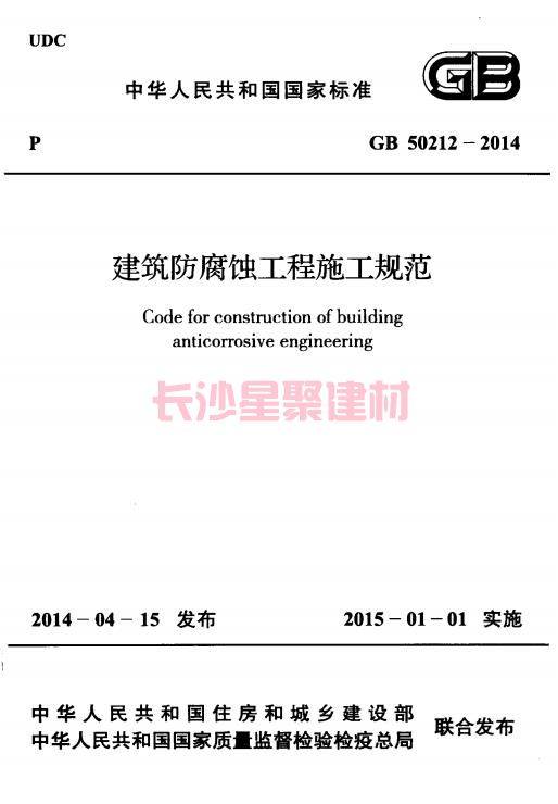 《GB 50212-2014 建筑防腐蝕工程施工規(guī)范》