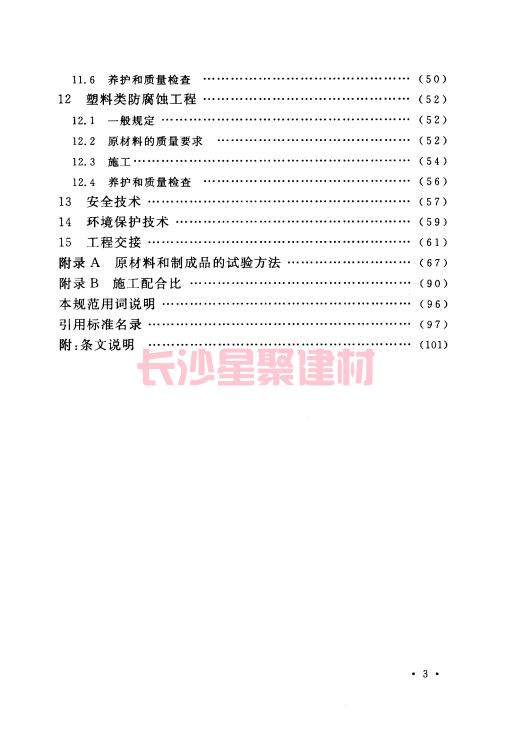 《GB 50212-2014 建筑防腐蝕工程施工規(guī)范》在線查閱(圖11)