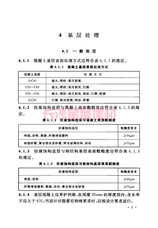 《GB 50212-2014 建筑防腐蝕工程施工規(guī)范》在線查閱(圖19)