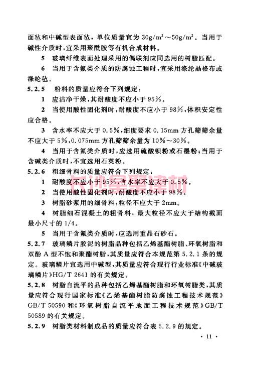 《GB 50212-2014 建筑防腐蝕工程施工規(guī)范》在線查閱(圖25)