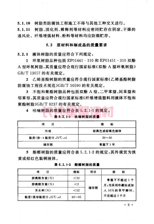 《GB 50212-2014 建筑防腐蝕工程施工規(guī)范》在線查閱(圖23)