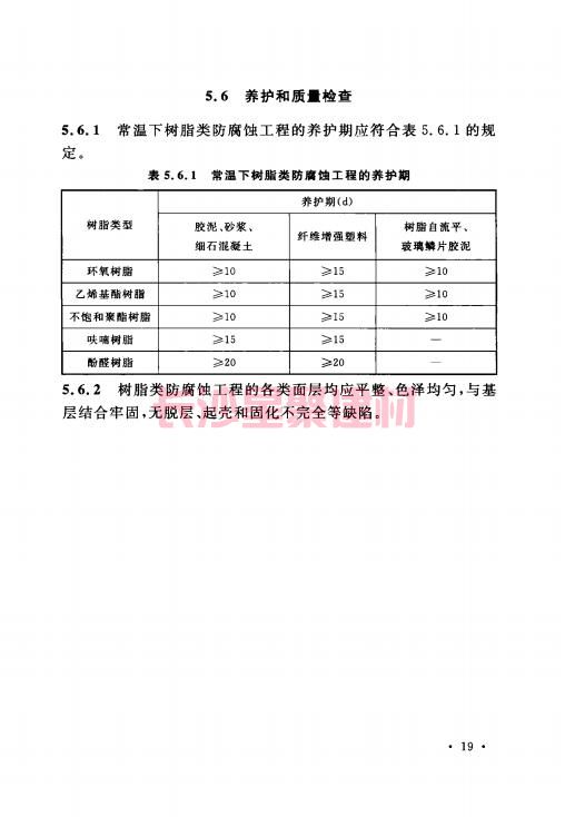 《GB 50212-2014 建筑防腐蝕工程施工規(guī)范》在線查閱(圖33)