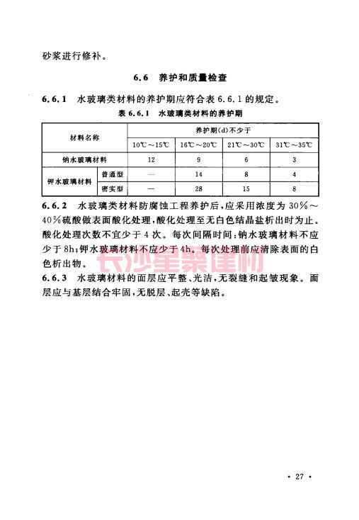 《GB 50212-2014 建筑防腐蝕工程施工規(guī)范》在線查閱(圖41)