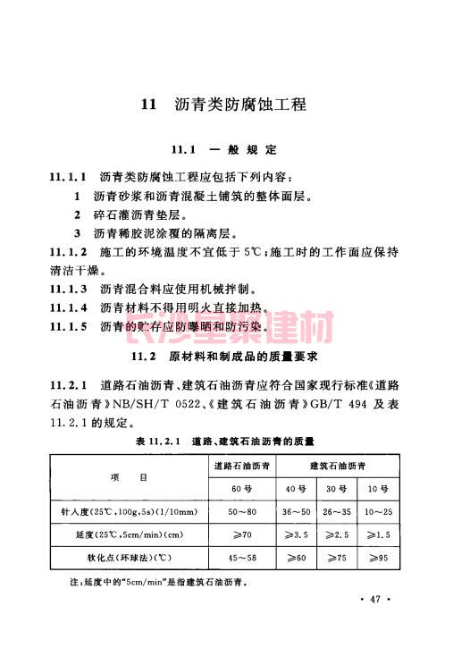 《GB 50212-2014 建筑防腐蝕工程施工規(guī)范》在線查閱(圖61)