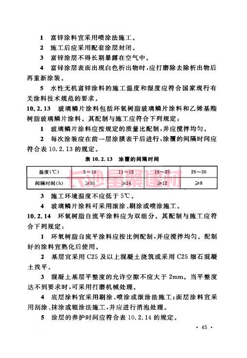 《GB 50212-2014 建筑防腐蝕工程施工規(guī)范》在線查閱(圖59)