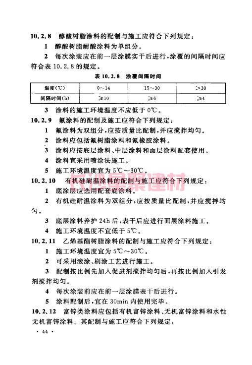 《GB 50212-2014 建筑防腐蝕工程施工規(guī)范》在線查閱(圖58)