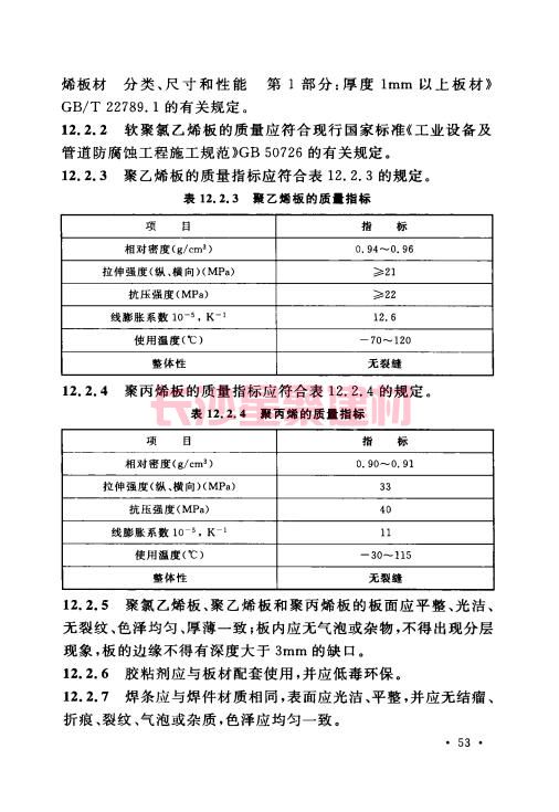 《GB 50212-2014 建筑防腐蝕工程施工規(guī)范》在線查閱(圖67)