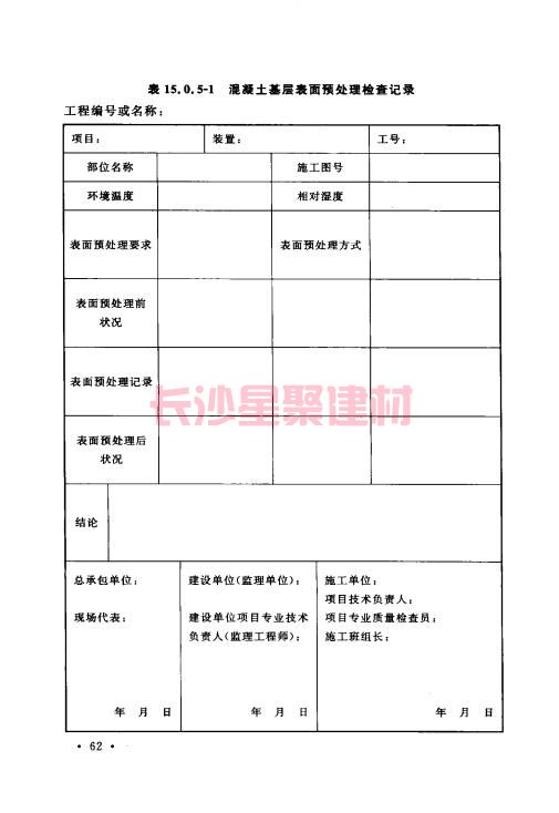 《GB 50212-2014 建筑防腐蝕工程施工規(guī)范》在線查閱(圖76)