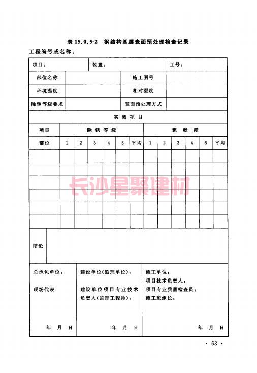 《GB 50212-2014 建筑防腐蝕工程施工規(guī)范》在線查閱(圖77)