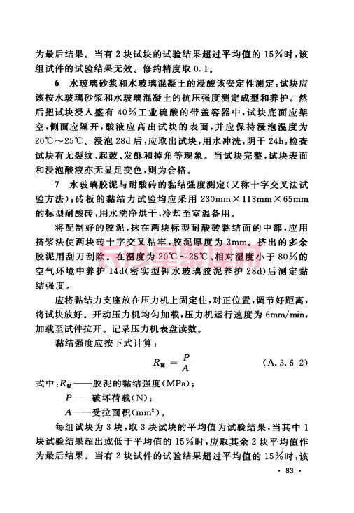 《GB 50212-2014 建筑防腐蝕工程施工規(guī)范》在線查閱(圖97)