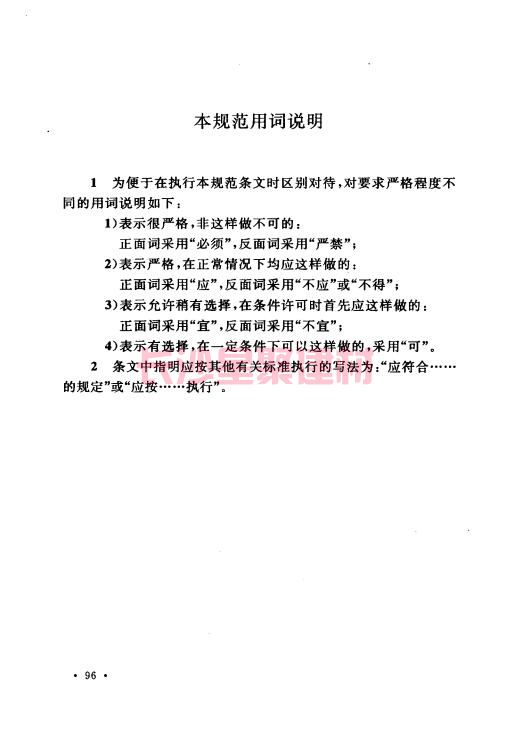 《GB 50212-2014 建筑防腐蝕工程施工規(guī)范》在線查閱(圖110)