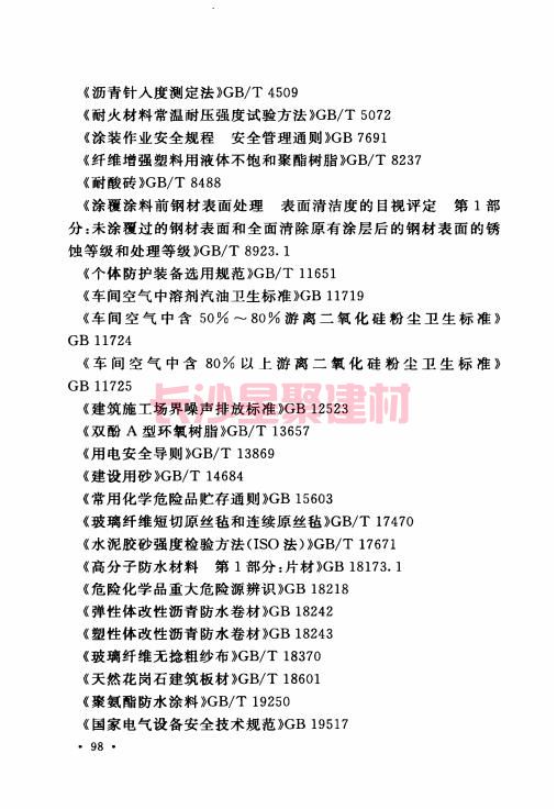 《GB 50212-2014 建筑防腐蝕工程施工規(guī)范》在線查閱(圖113)