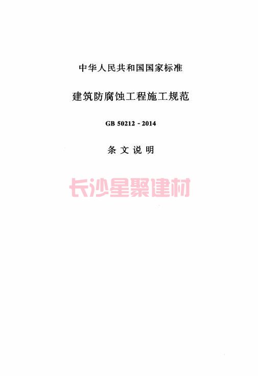 《GB 50212-2014 建筑防腐蝕工程施工規(guī)范》在線查閱(圖115)