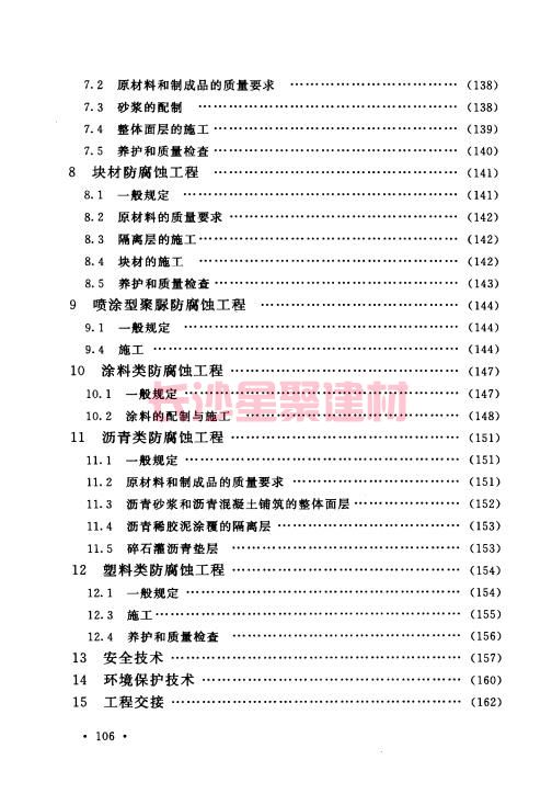 《GB 50212-2014 建筑防腐蝕工程施工規(guī)范》在線查閱(圖118)