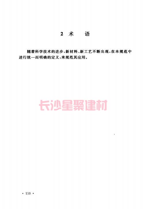 《GB 50212-2014 建筑防腐蝕工程施工規(guī)范》在線查閱(圖122)