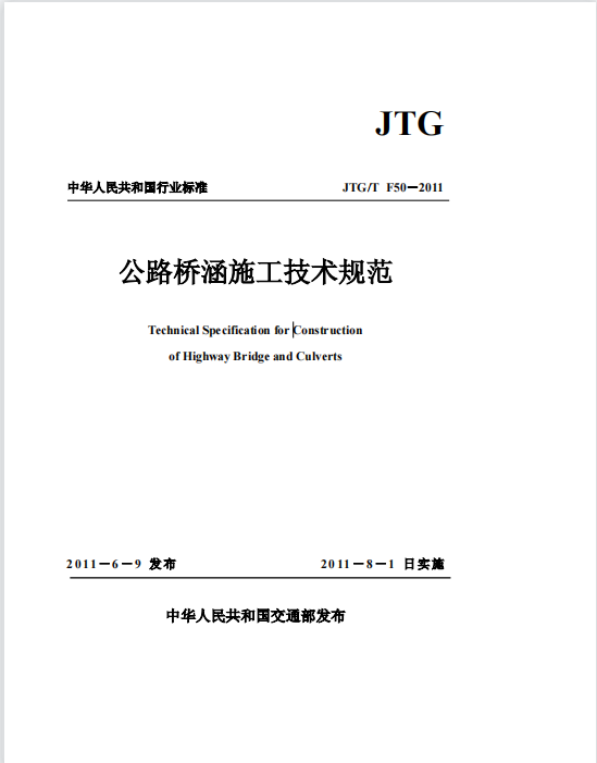 JTG/T F50-2011《公路橋涵施工技術規(guī)范》