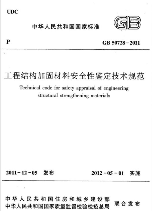 GB50728-2011工程結(jié)構(gòu)加固材料安全性鑒定技術(shù)規(guī)范