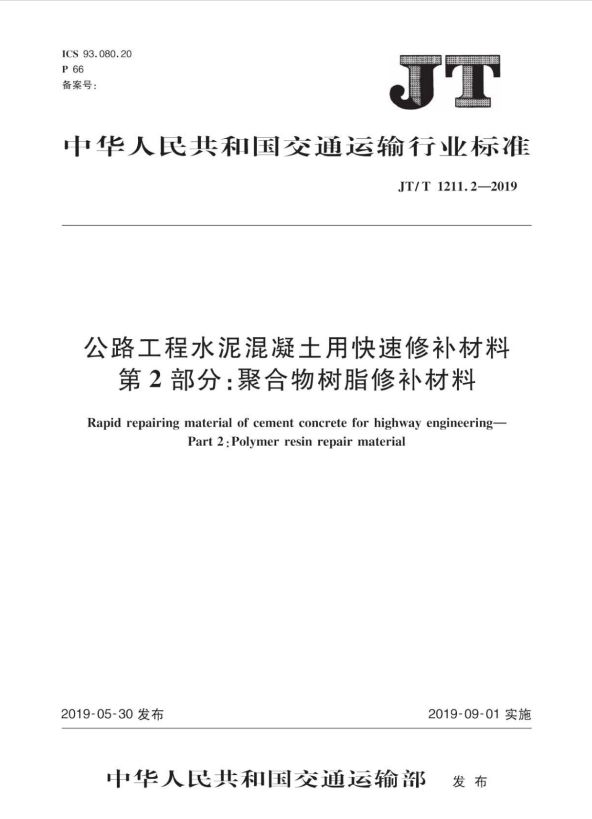 JT/T 1211 2 - 2019_公路工程_水泥混凝土用快速修補(bǔ)材料_第2部分_聚合物樹脂修補(bǔ)材料